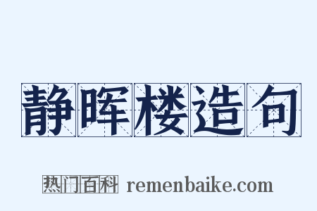 静晖楼造句是什么意思的图片